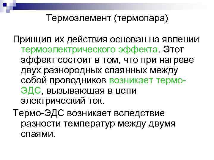 Термоэлемент (термопара) Принцип их действия основан на явлении термоэлектрического эффекта. Этот эффект состоит в