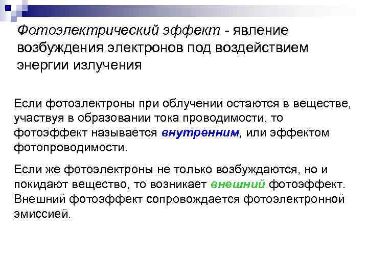 Фотоэлектрический эффект - явление возбуждения электронов под воздействием энергии излучения Если фотоэлектроны при облучении