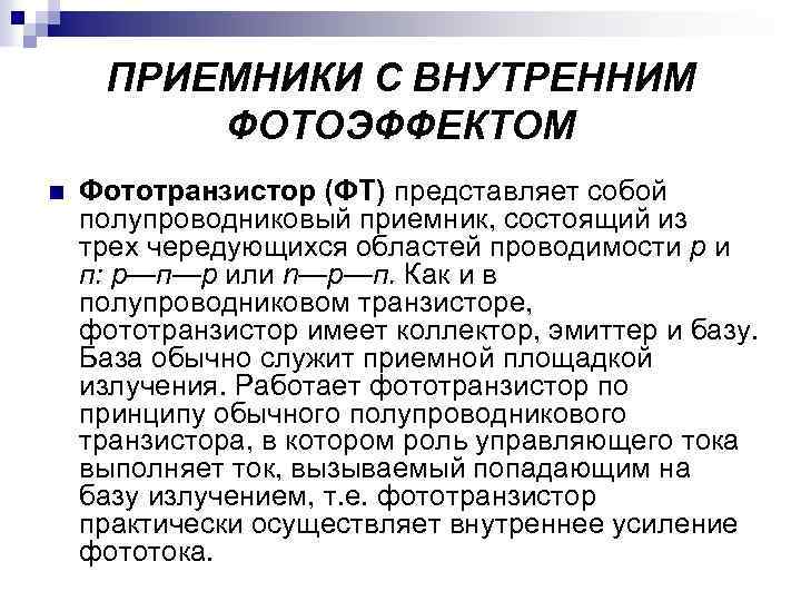ПРИЕМНИКИ С ВНУТРЕННИМ ФОТОЭФФЕКТОМ n Фототранзистор (ФТ) представляет собой полупроводниковый приемник, состоящий из трех