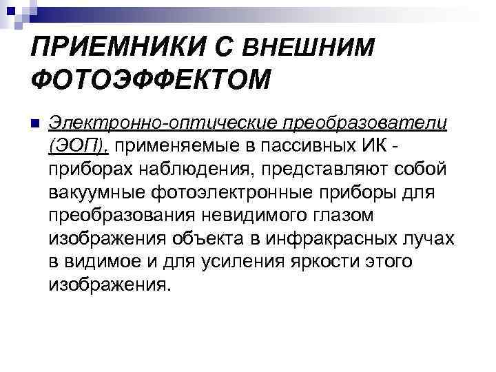 ПРИЕМНИКИ С ВНЕШНИМ ФОТОЭФФЕКТОМ n Электронно-оптические преобразователи (ЭОП), применяемые в пассивных ИК приборах наблюдения,