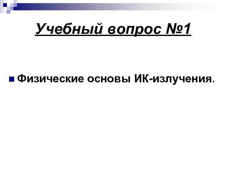 Учебный вопрос № 1 n Физические основы ИК-излучения. 