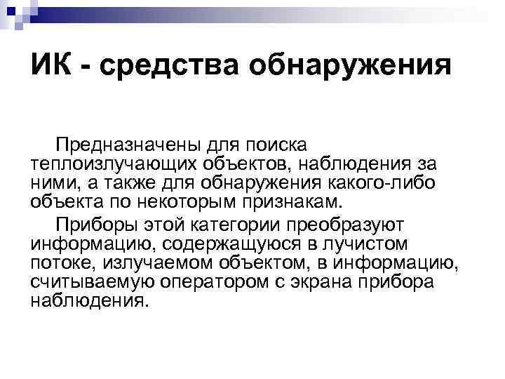 ИК - средства обнаружения Предназначены для поиска теплоизлучающих объектов, наблюдения за ними, а также
