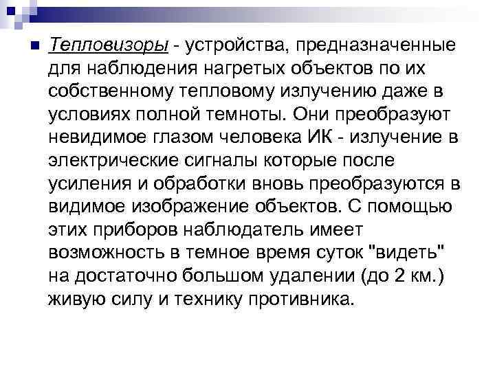 n Тепловизоры - устройства, предназначенные для наблюдения нагретых объектов по их собственному тепловому излучению
