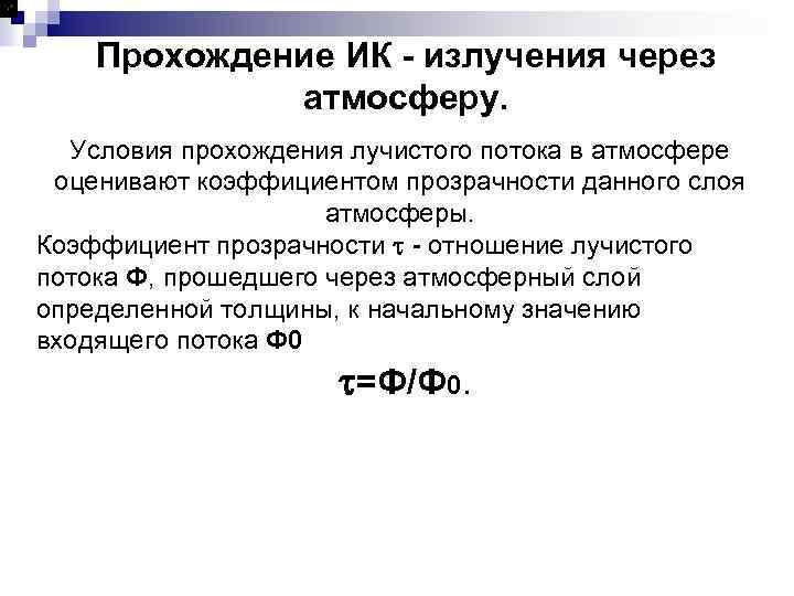 Прохождение ИК - излучения через атмосферу. Условия прохождения лучистого потока в атмосфере оценивают коэффициентом