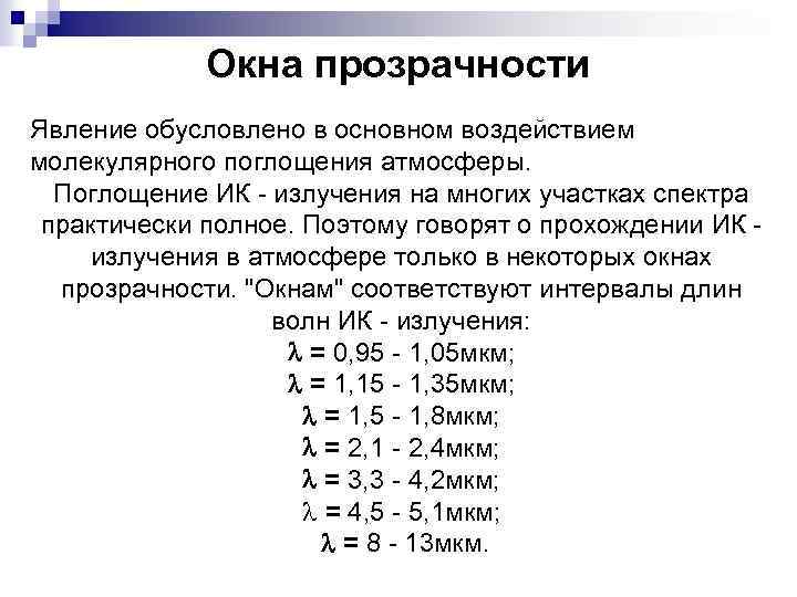 Окна прозрачности Явление обусловлено в основном воздействием молекулярного поглощения атмосферы. Поглощение ИК - излучения
