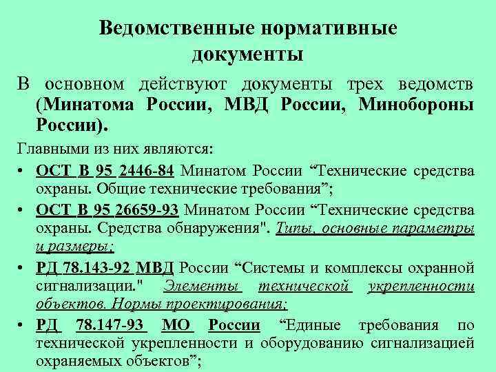 Ведомственные нормативные документы В основном действуют документы трех ведомств (Минатома России, МВД России, Минобороны