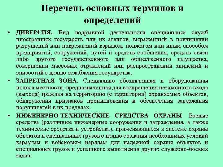 Перечень основных терминов и определений • ДИВЕРСИЯ. Вид подрывной деятельности специальных служб иностранных государств