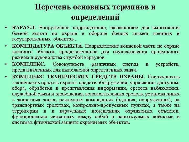 Вооруженное подразделение назначенное. Караул определение. Караул вооруженное подразделение назначенное для выполнения. Задачи военной комендатуры. Часовой пост караул определение.