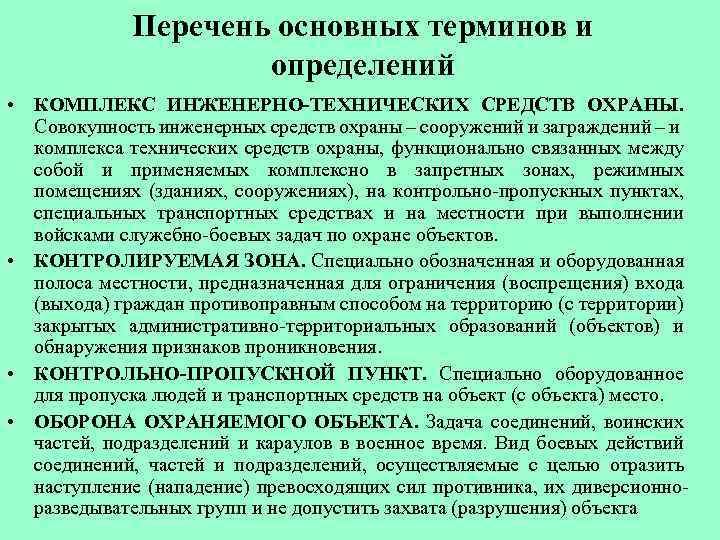 Перечень основных терминов и определений • КОМПЛЕКС ИНЖЕНЕРНО-ТЕХНИЧЕСКИХ СРЕДСТВ ОХРАНЫ. Совокупность инженерных средств охраны