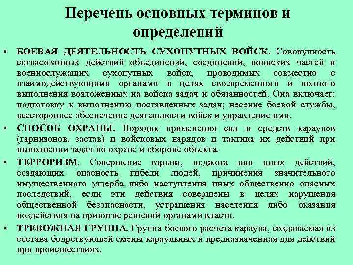 Перечень основных терминов и определений • БОЕВАЯ ДЕЯТЕЛЬНОСТЬ СУХОПУТНЫХ ВОЙСК. Совокупность согласованных действий объединений,