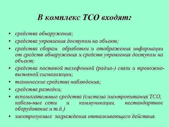 В комплекс ТСО входят: • средства обнаружения; • средства управления доступом на объект; •