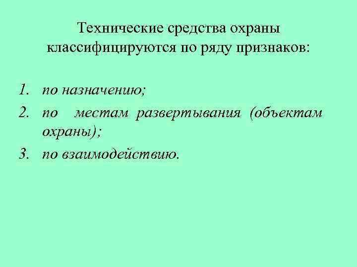 Технические средства охраны классифицируются по ряду признаков: 1. по назначению; 2. по местам развертывания