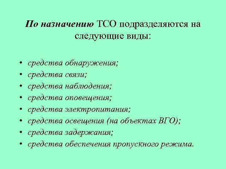По назначению ТСО подразделяются на следующие виды: • • средства обнаружения; средства связи; средства