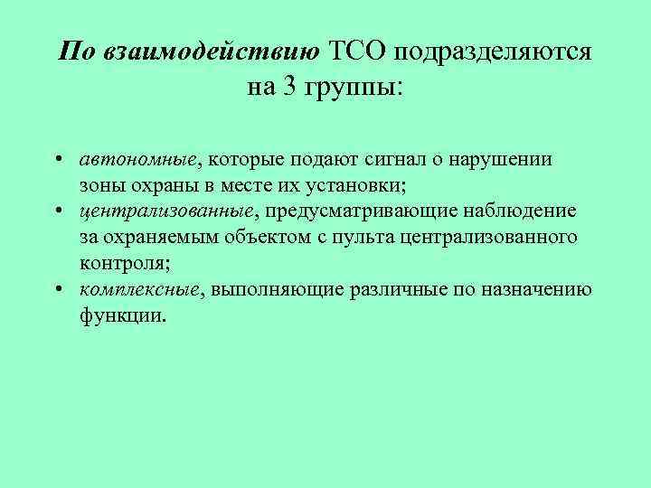 Тсо это. Технические средства обучения подразделяются на. Территориальные сетевые организации. Структура ТСО. ТСО расшифровка.