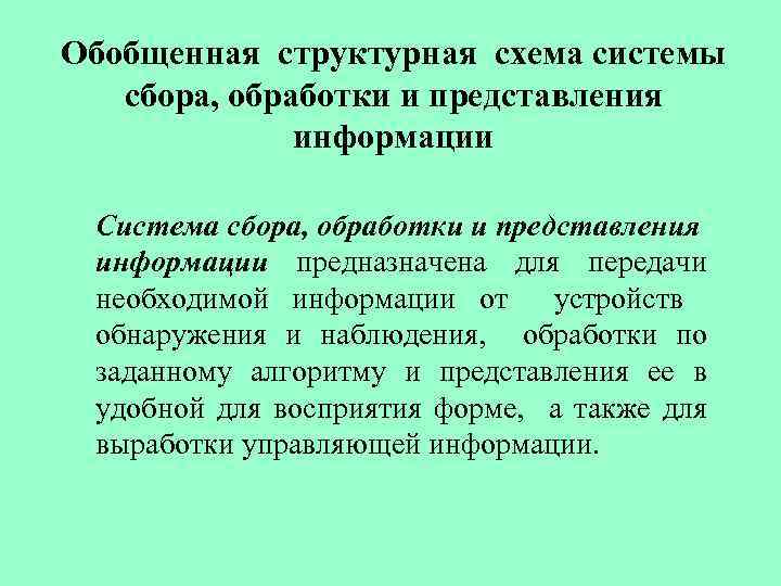Обобщенная структурная схема системы сбора, обработки и представления информации Система сбора, обработки и представления