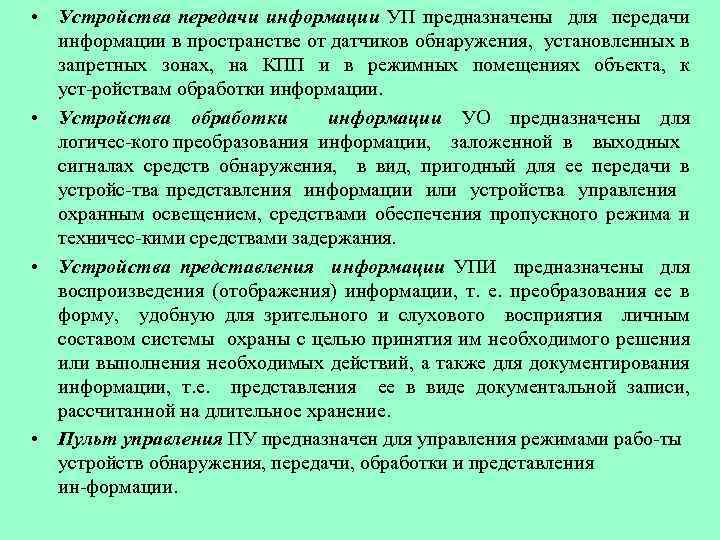  • Устройства передачи информации УП предназначены для передачи информации в пространстве от датчиков