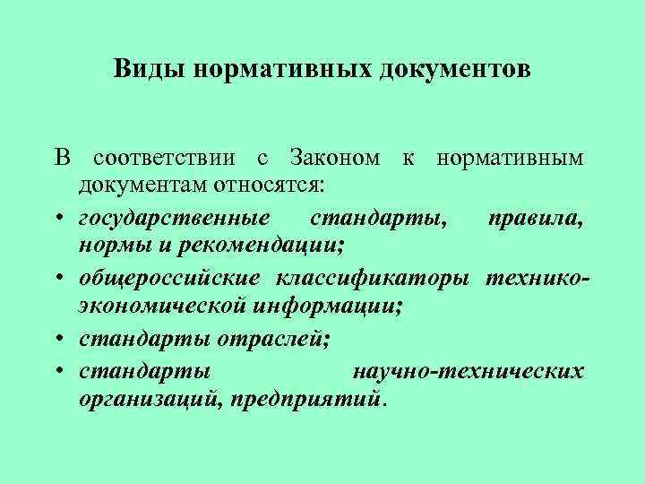 Виды нормативных документов В соответствии с Законом к нормативным документам относятся: • государственные стандарты,