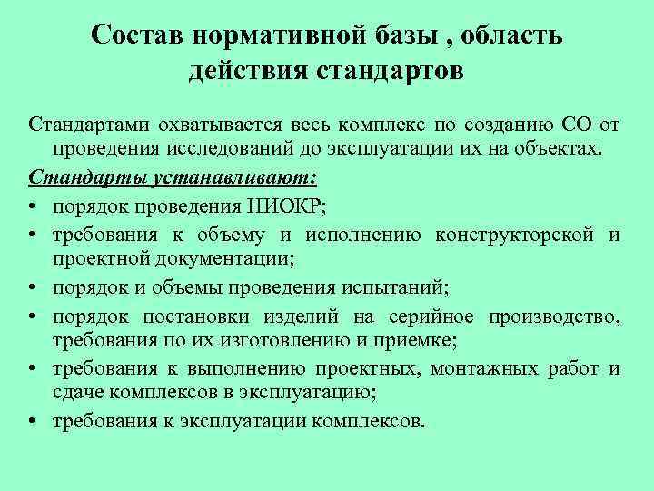 Состав нормативной базы , область действия стандартов Стандартами охватывается весь комплекс по созданию СО