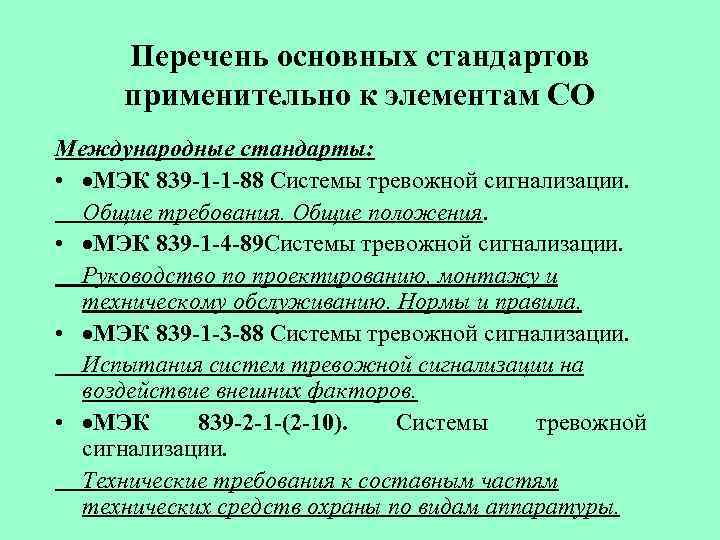 Перечень основных стандартов применительно к элементам СО Международные стандарты: • ·МЭК 839 -1 -1