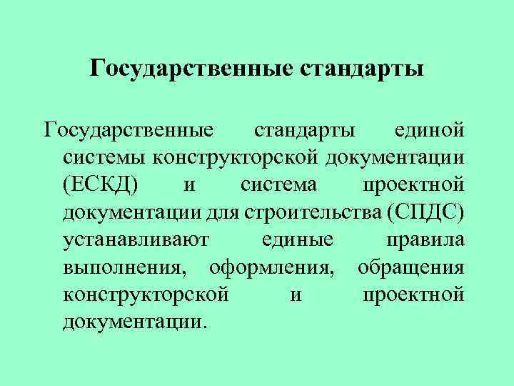 Государственные стандарты единой системы конструкторской документации (ЕСКД) и система проектной документации для строительства (СПДС)