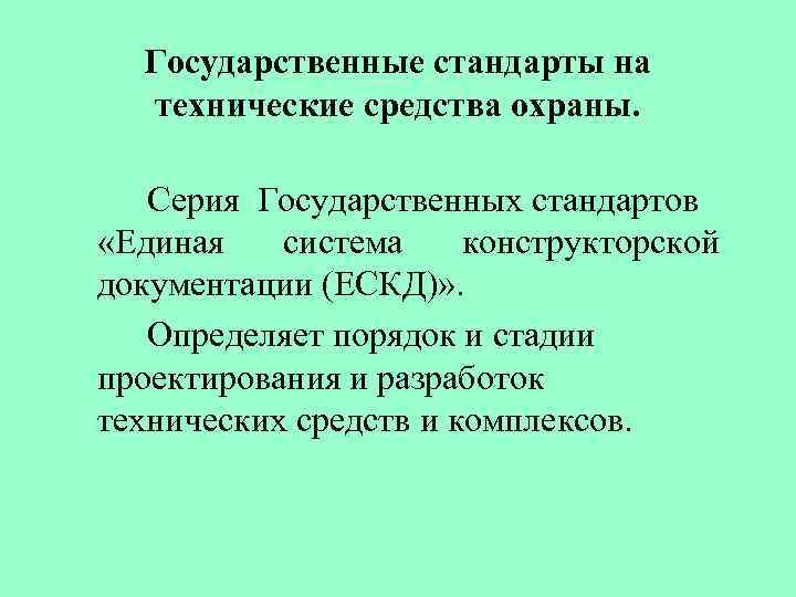 Государственные стандарты на технические средства охраны. Серия Государственных стандартов «Единая система конструкторской документации (ЕСКД)»