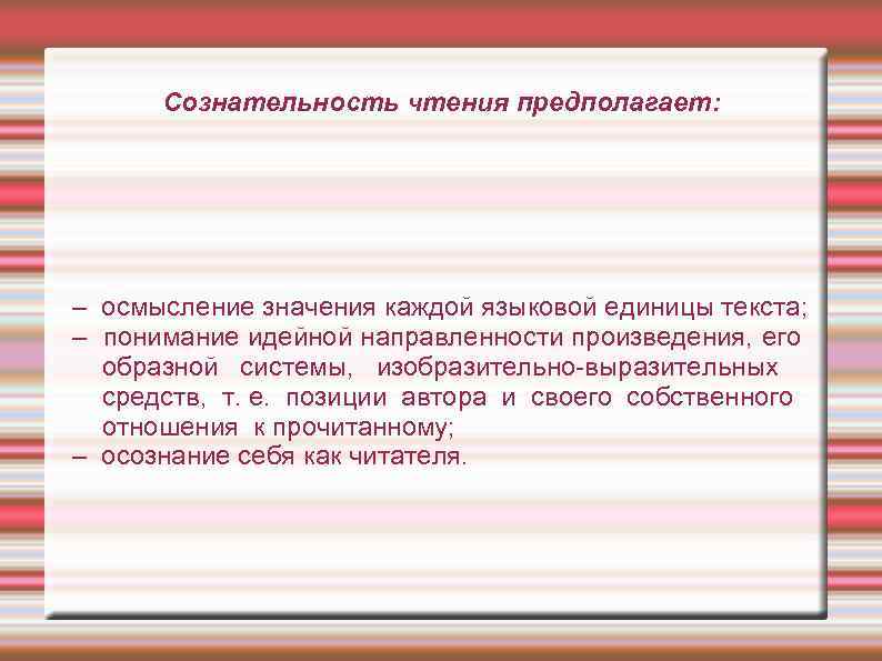 Сознательность чтения это. Идейная направленность произведения это. Качества навыка чтения ученый.