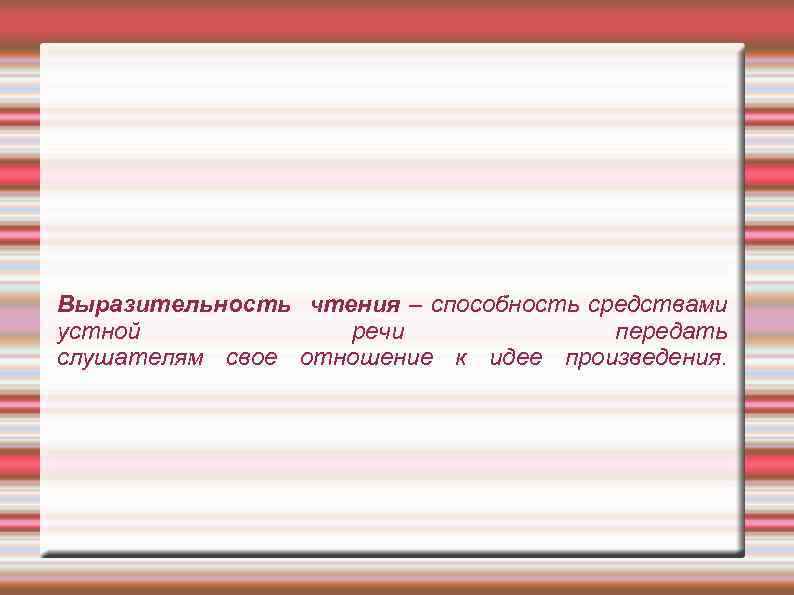 Определение выразительного чтения. Средства выразительного чтения.