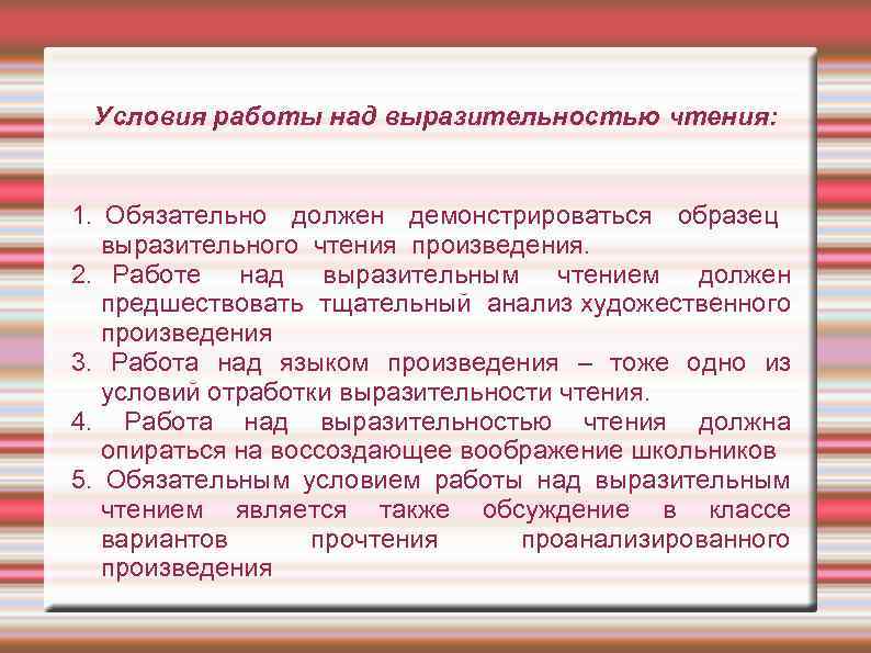 Выразительное чтение огэ. Условия работы над выразительным чтением. Методика работы над выразительностью чтения. Условия работы над выразительностью чтения. Приемы работы над выразительностью чтения.