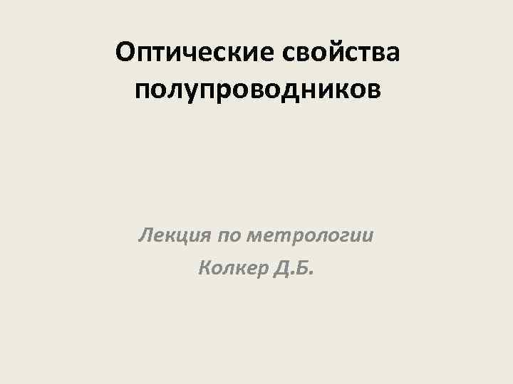 Оптические свойства полупроводников Лекция по метрологии Колкер Д. Б. 