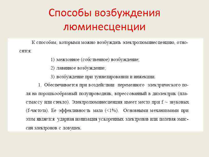 Способы возбуждения люминесценции 