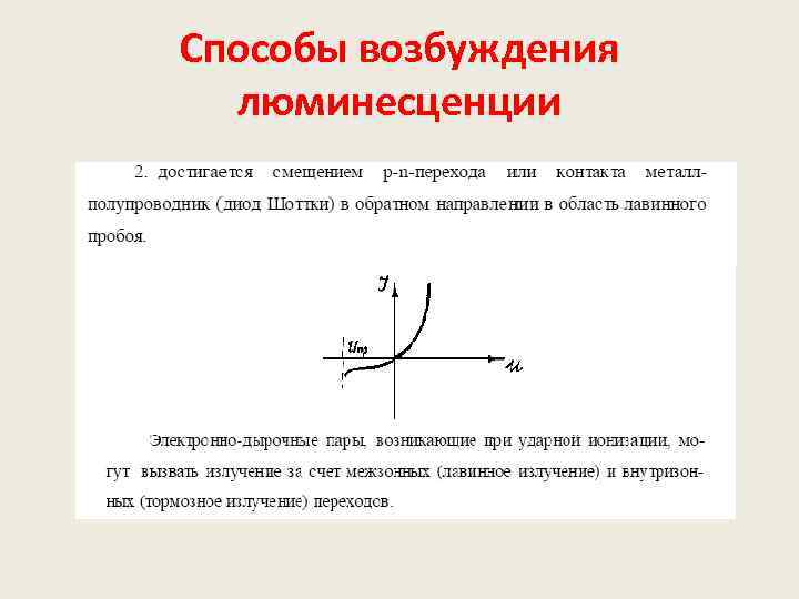 Способы возбуждения люминесценции 