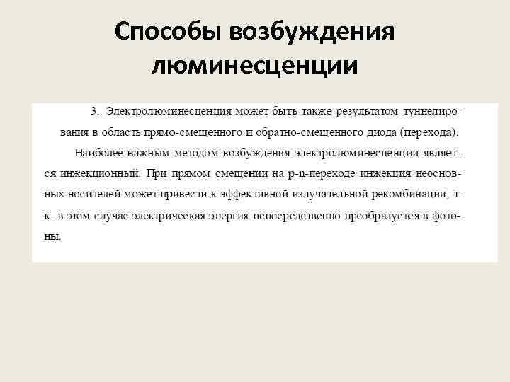 Способы возбуждения люминесценции 