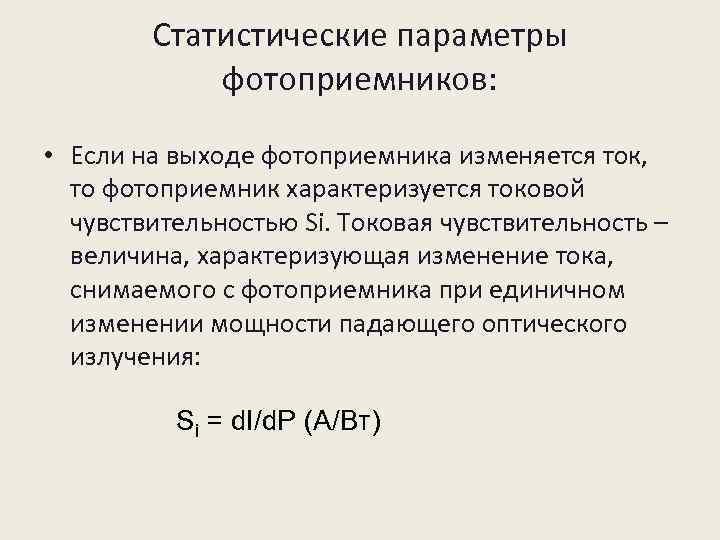 Статистические параметры фотоприемников: • Если на выходе фотоприемника изменяется ток, то фотоприемник характеризуется токовой