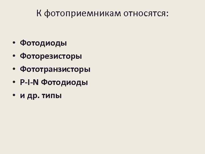 К фотоприемникам относятся: • • • Фотодиоды Фоторезисторы Фототранзисторы P-I-N Фотодиоды и др. типы