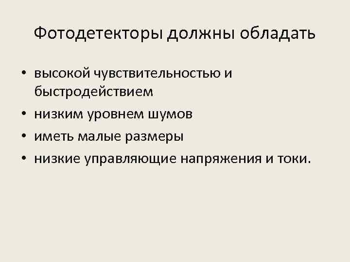 Фотодетекторы должны обладать • высокой чувствительностью и быстродействием • низким уровнем шумов • иметь