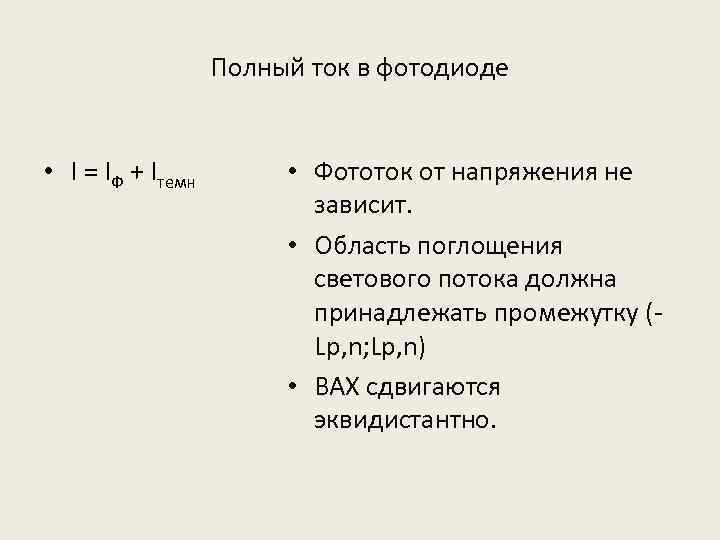 Полный ток в фотодиоде • I = IФ + Iтемн • Фототок от напряжения