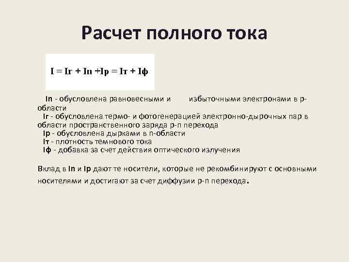 Расчет полного тока In - обусловлена равновесными и избыточными электронами в робласти Iг -