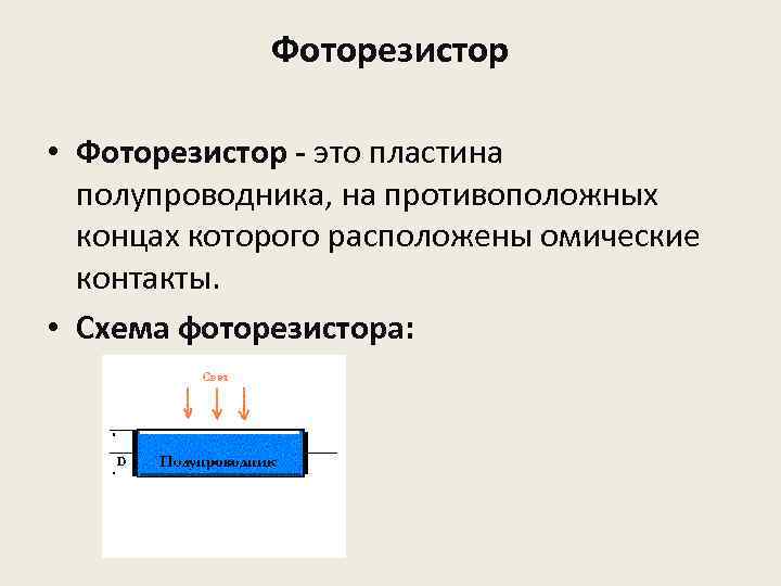 Фоторезистор • Фоторезистор - это пластина полупроводника, на противоположных концах которого расположены омические контакты.