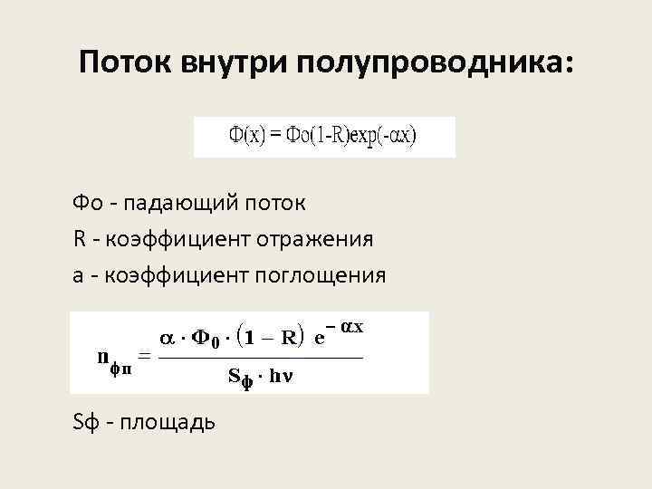 Поток внутри полупроводника: Фо - падающий поток R - коэффициент отражения a - коэффициент