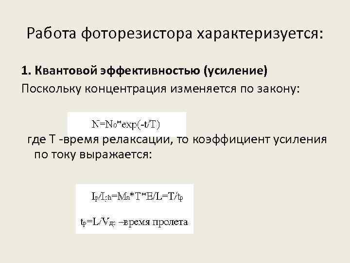 Работа фоторезистора характеризуется: 1. Квантовой эффективностью (усиление) Поскольку концентрация изменяется по закону: где T