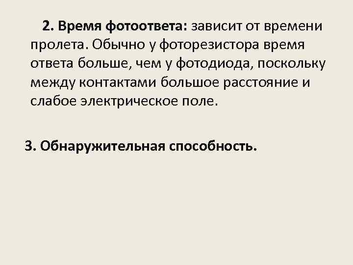 2. Время фотоответа: зависит от времени пролета. Обычно у фоторезистора время ответа больше, чем