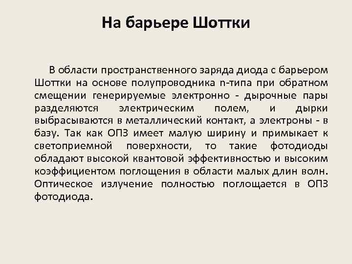 На барьере Шоттки В области пространственного заряда диода с барьером Шоттки на основе полупроводника