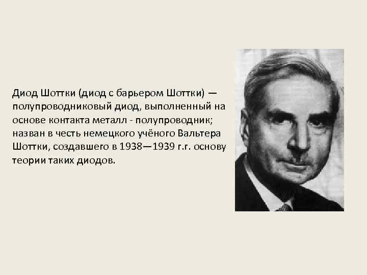 Диод Шоттки (диод с барьером Шоттки) — полупроводниковый диод, выполненный на основе контакта металл