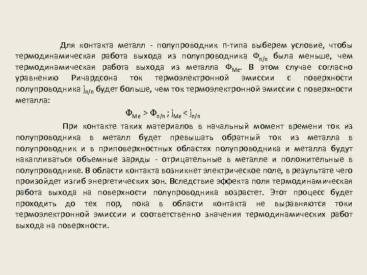  Для контакта металл - полупроводник n-типа выберем условие, чтобы термодинамическая работа выхода из
