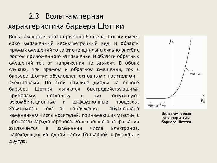 2. 3 Вольт-амперная характеристика барьера Шоттки имеет ярко выраженный несимметричный вид. В области прямых
