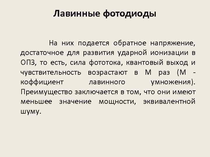 Лавинные фотодиоды На них подается обратное напряжение, достаточное для развития ударной ионизации в ОПЗ,