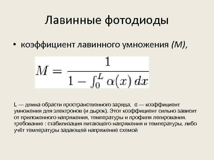 Лавинные фотодиоды презентация