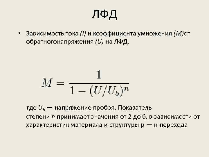 Лавинные фотодиоды презентация