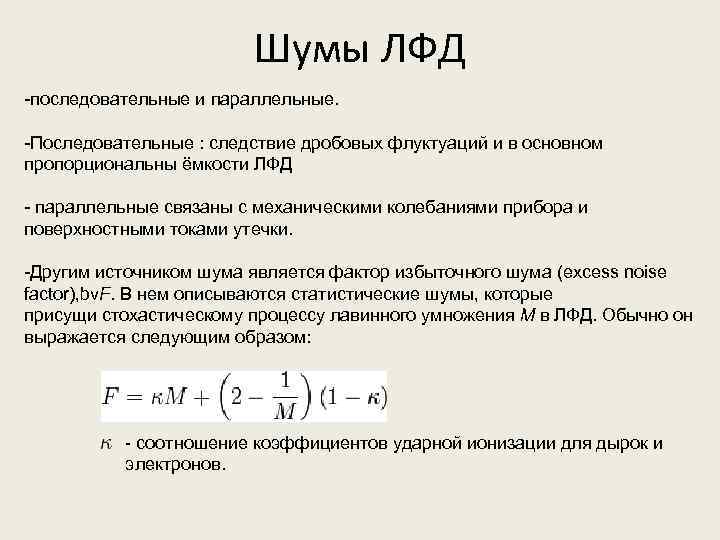 Шумы ЛФД -последовательные и параллельные. -Последовательные : следствие дробовых флуктуаций и в основном пропорциональны