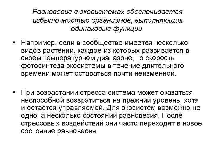 Одинаковые функции. Равновесия экосистемы равновесия. Равновесие в экосистеме. Состояние равновесия экосистем. Типы равновесия экосистем.